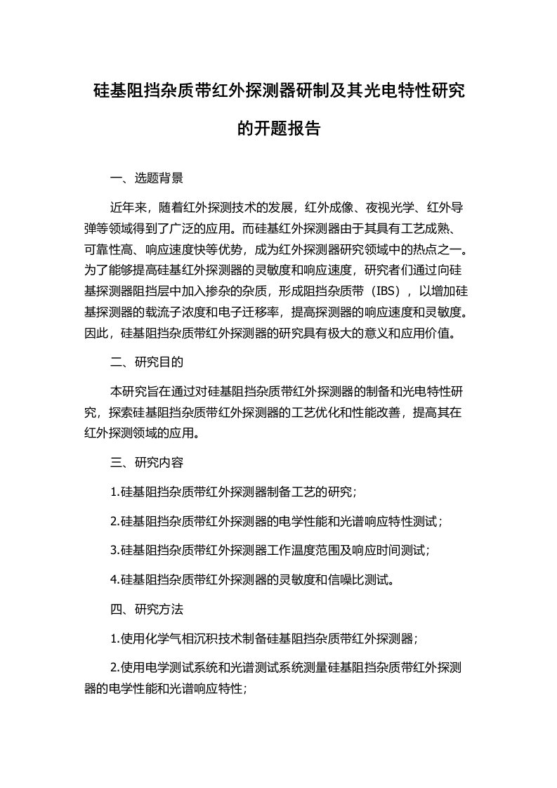 硅基阻挡杂质带红外探测器研制及其光电特性研究的开题报告