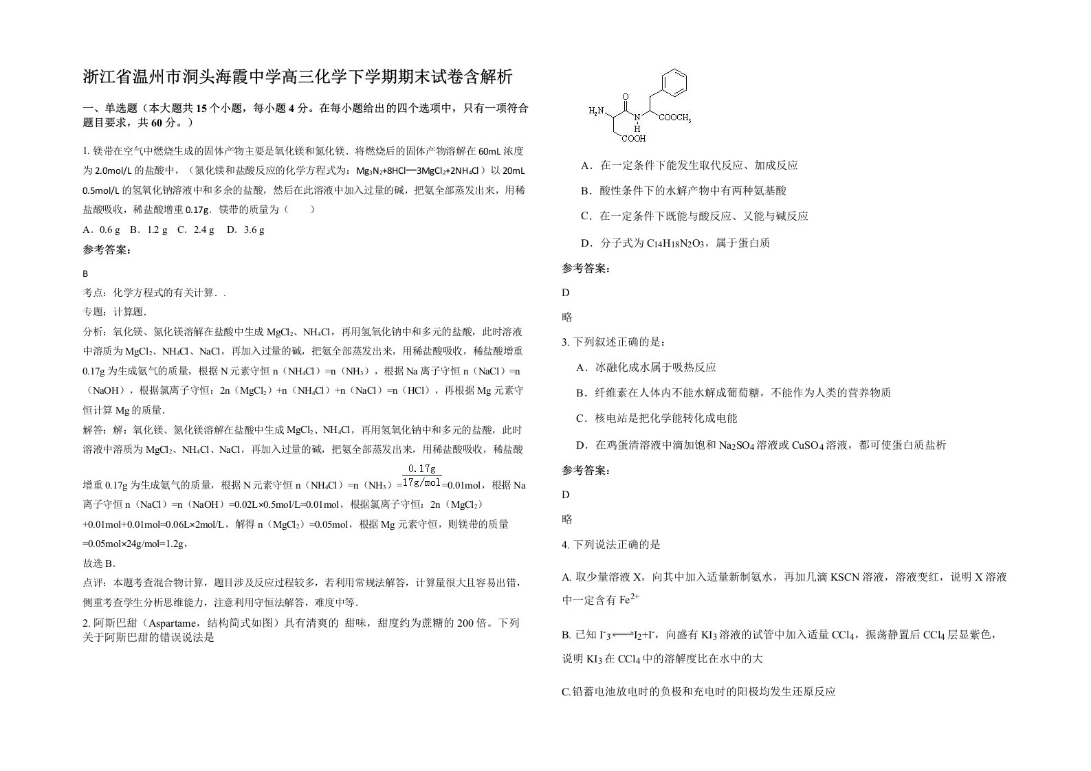 浙江省温州市洞头海霞中学高三化学下学期期末试卷含解析