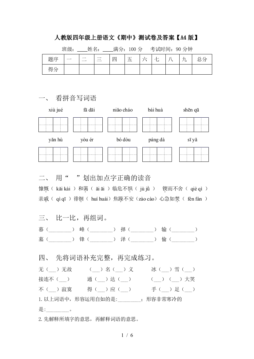 人教版四年级上册语文《期中》测试卷及答案【A4版】