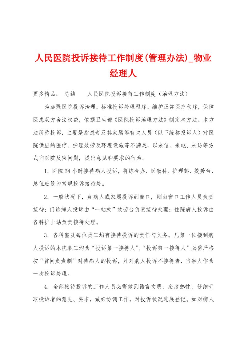 人民医院投诉接待工作制度(管理办法)