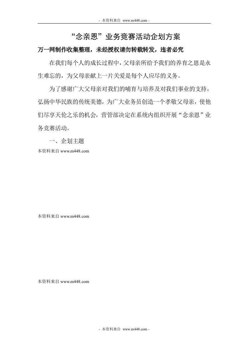 念亲恩保险业务竞赛活动企划方案DOC-保险策划