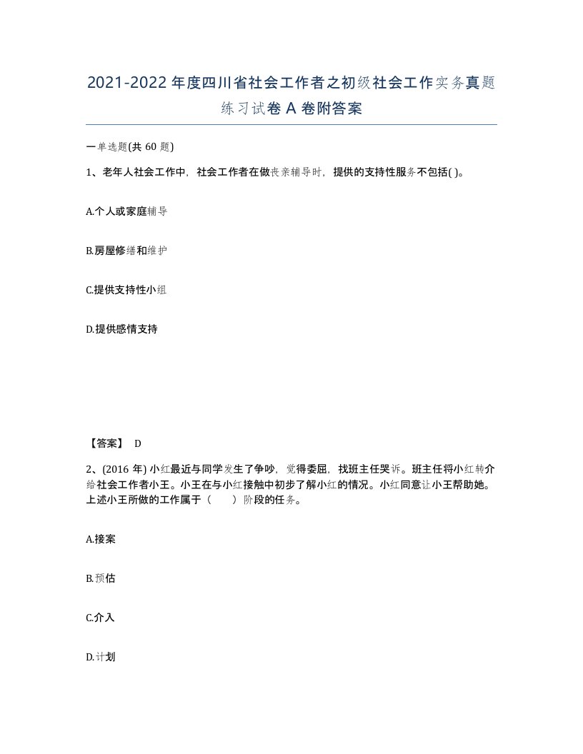 2021-2022年度四川省社会工作者之初级社会工作实务真题练习试卷A卷附答案