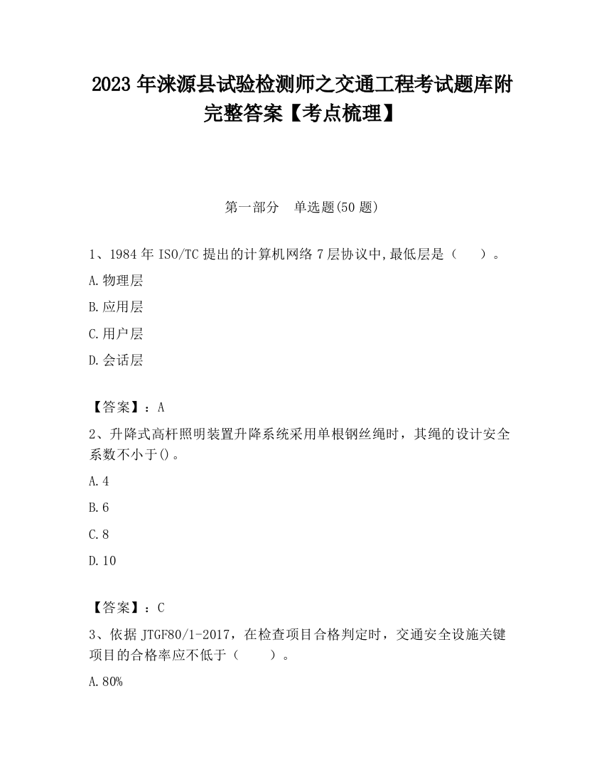 2023年涞源县试验检测师之交通工程考试题库附完整答案【考点梳理】