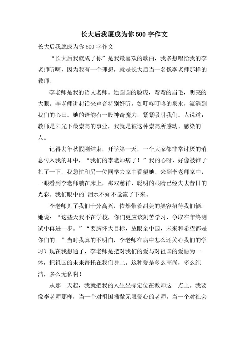 长大后我愿成为你500字作文