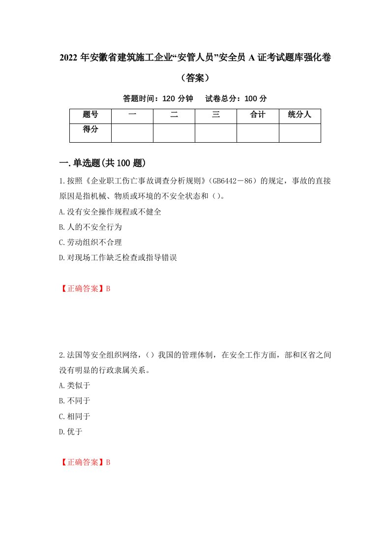 2022年安徽省建筑施工企业安管人员安全员A证考试题库强化卷答案12