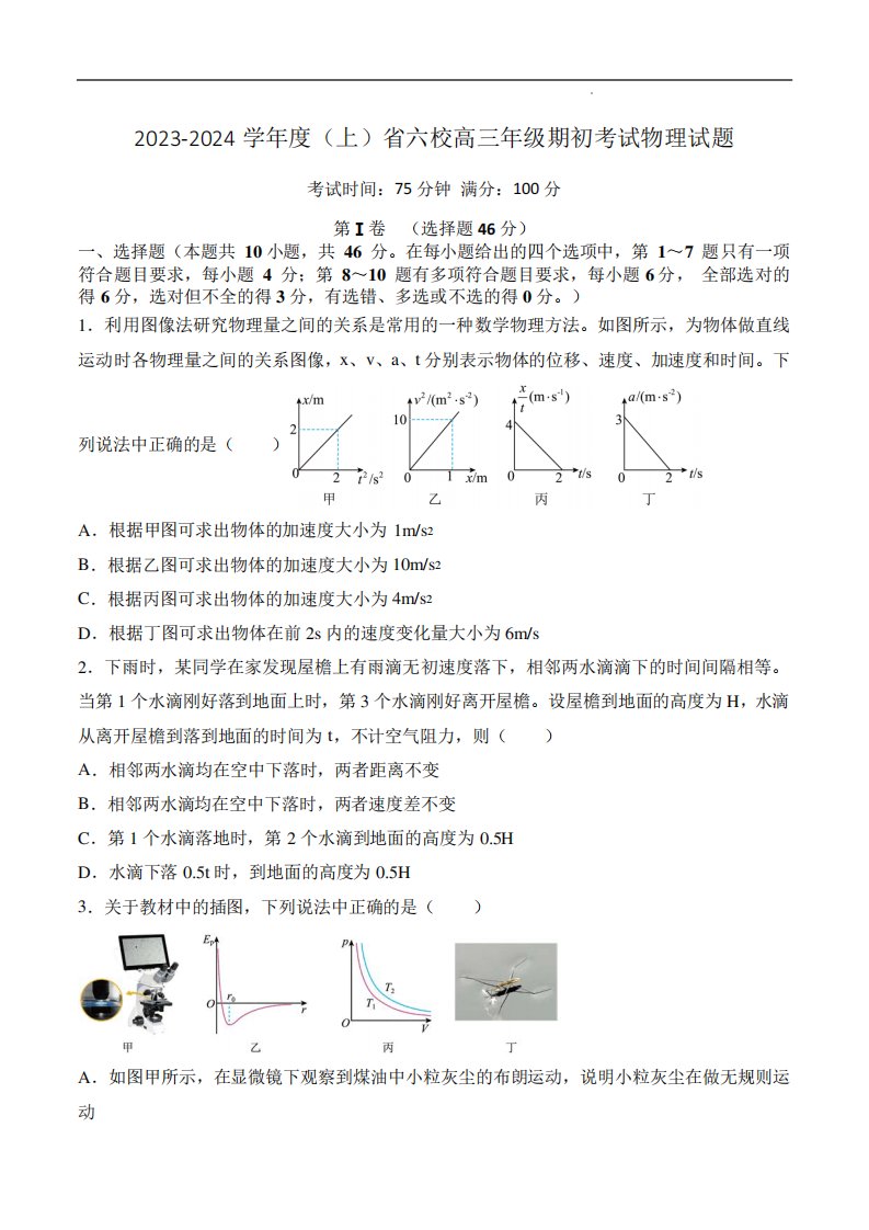 2024届辽宁省六校高三上学期期初考试物理试卷及参考答案