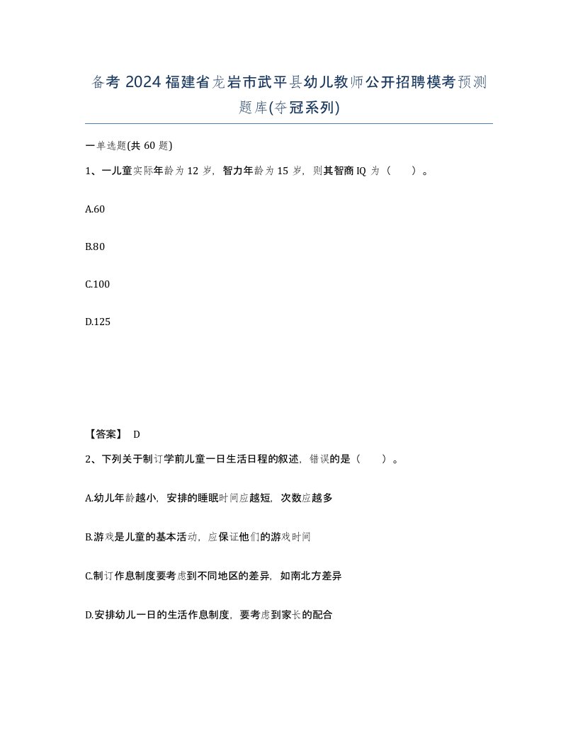 备考2024福建省龙岩市武平县幼儿教师公开招聘模考预测题库夺冠系列