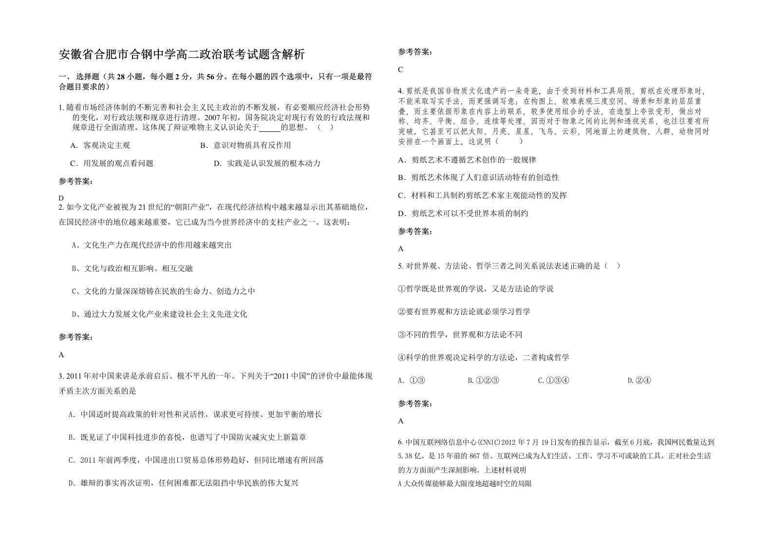 安徽省合肥市合钢中学高二政治联考试题含解析