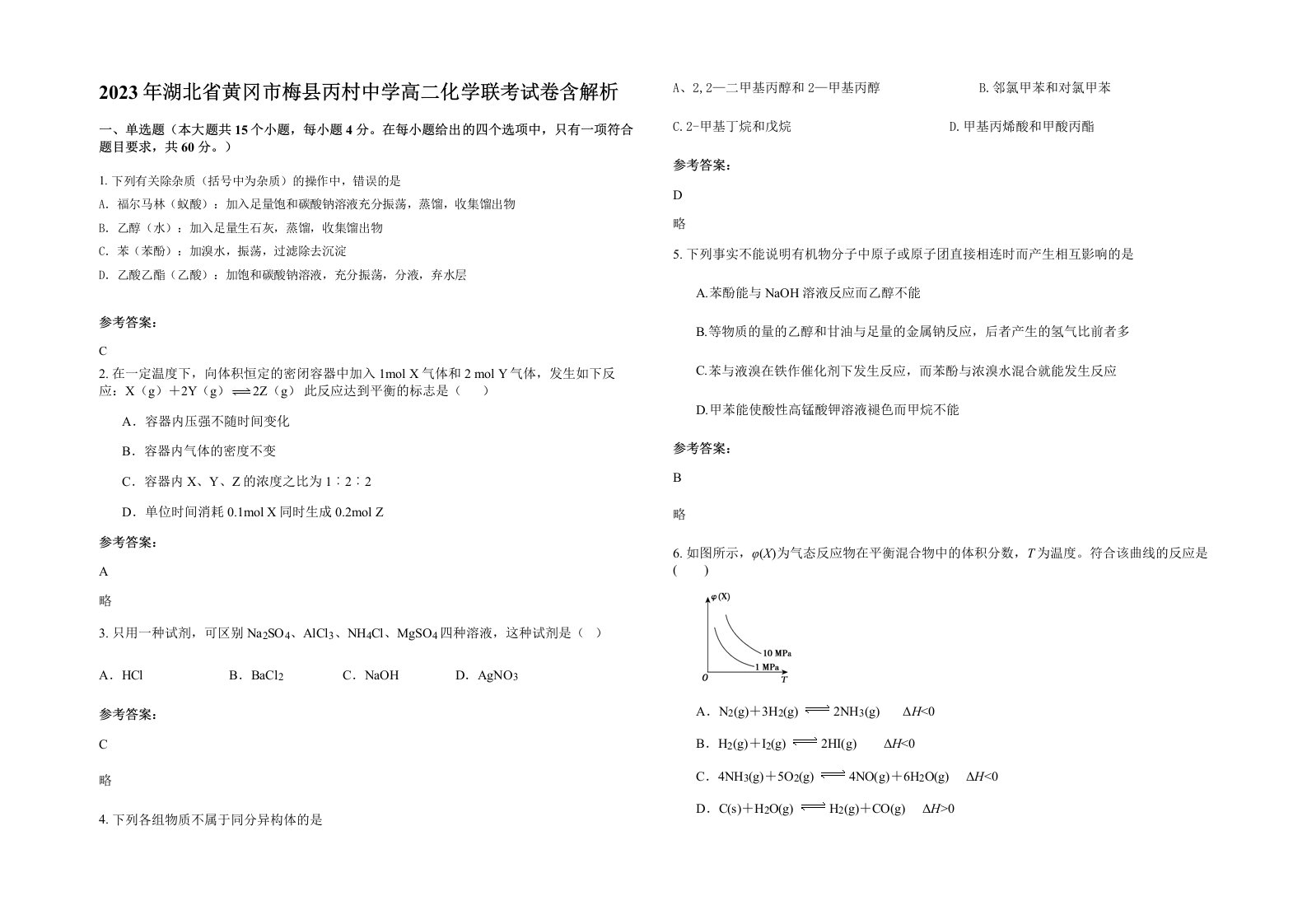 2023年湖北省黄冈市梅县丙村中学高二化学联考试卷含解析