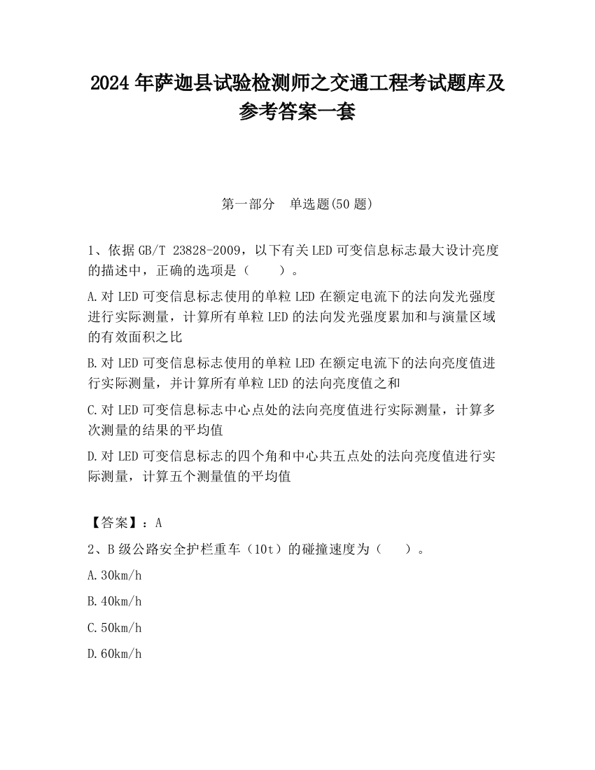 2024年萨迦县试验检测师之交通工程考试题库及参考答案一套