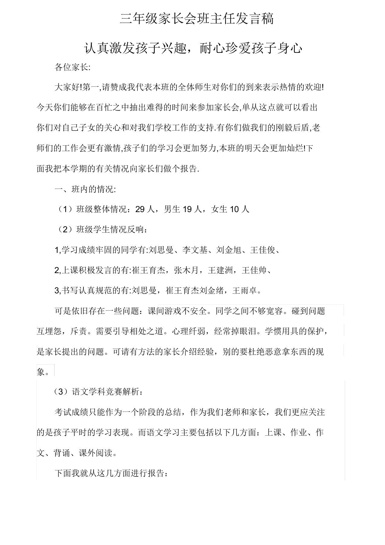 小学三年级期中家长会语文老师兼班主任发言稿新