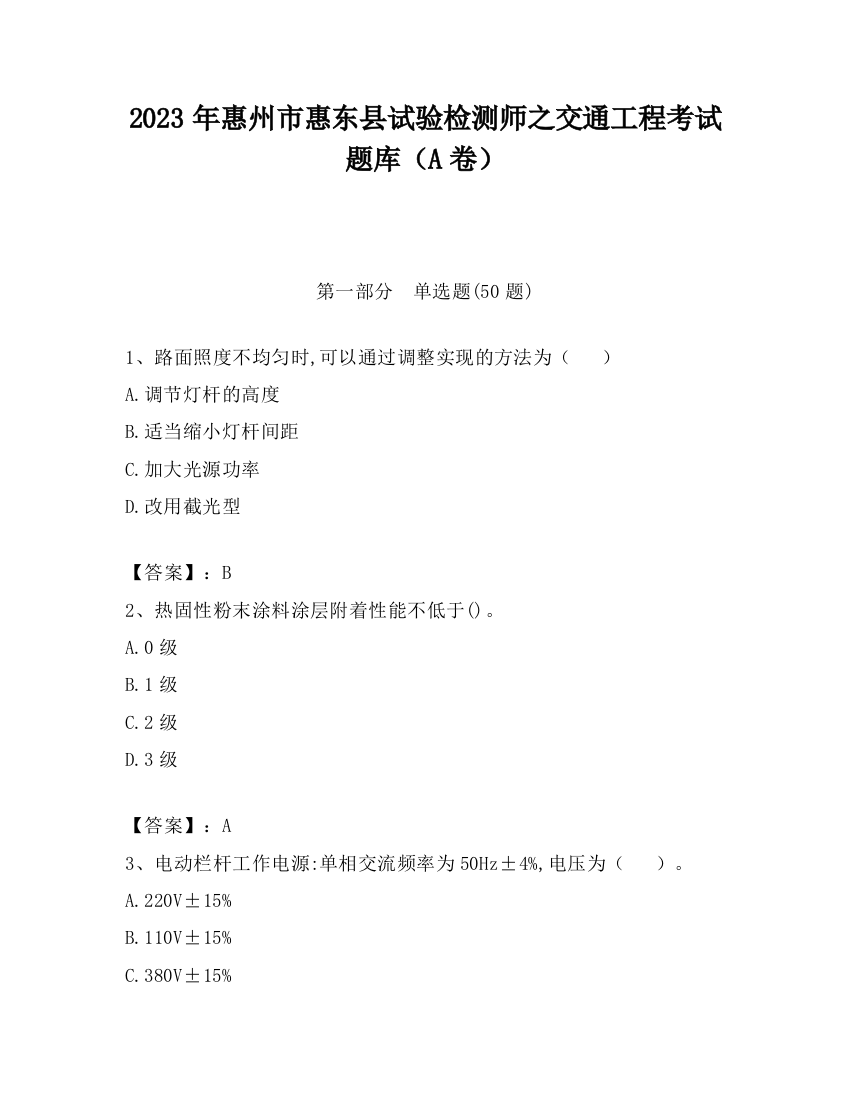 2023年惠州市惠东县试验检测师之交通工程考试题库（A卷）