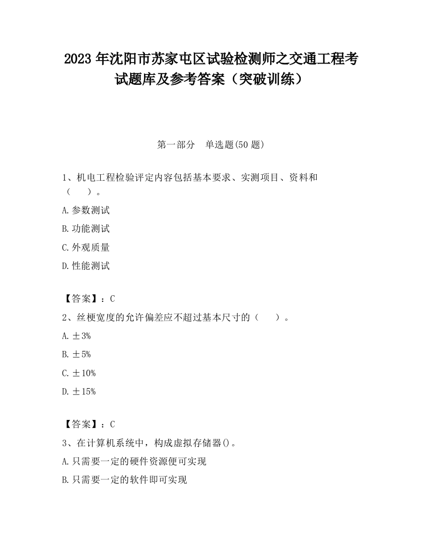 2023年沈阳市苏家屯区试验检测师之交通工程考试题库及参考答案（突破训练）