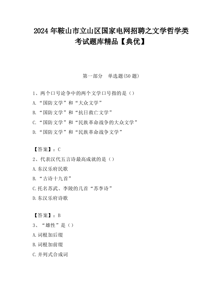 2024年鞍山市立山区国家电网招聘之文学哲学类考试题库精品【典优】