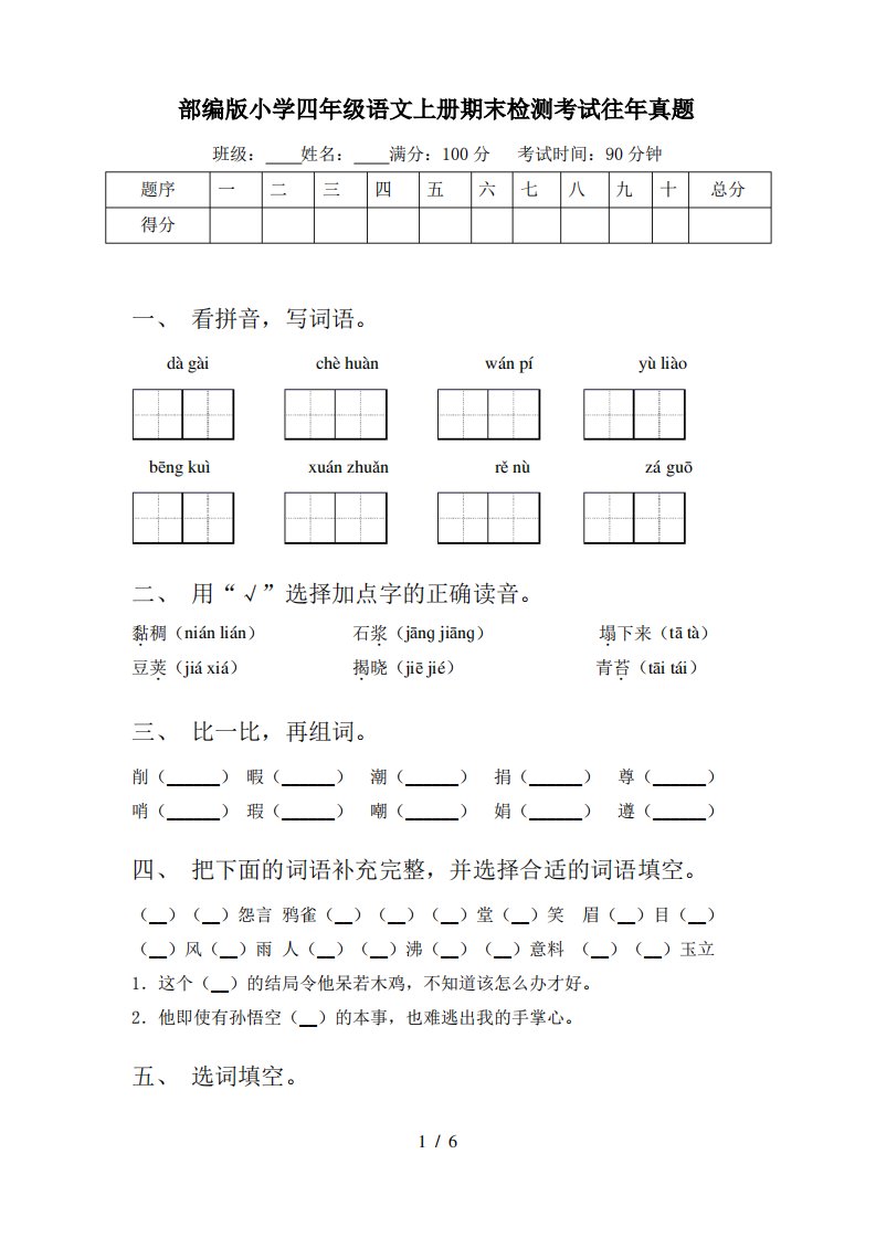 部编版小学四年级语文上册期末检测考试往年真题