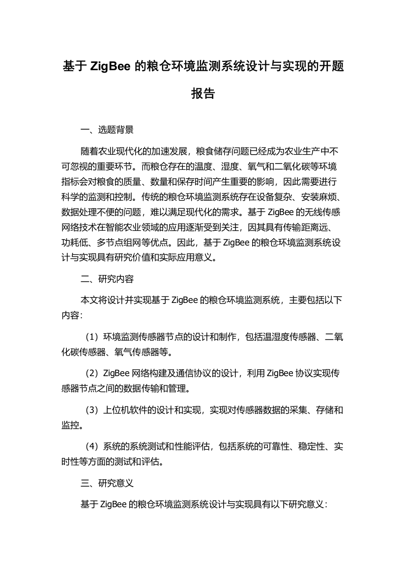 基于ZigBee的粮仓环境监测系统设计与实现的开题报告