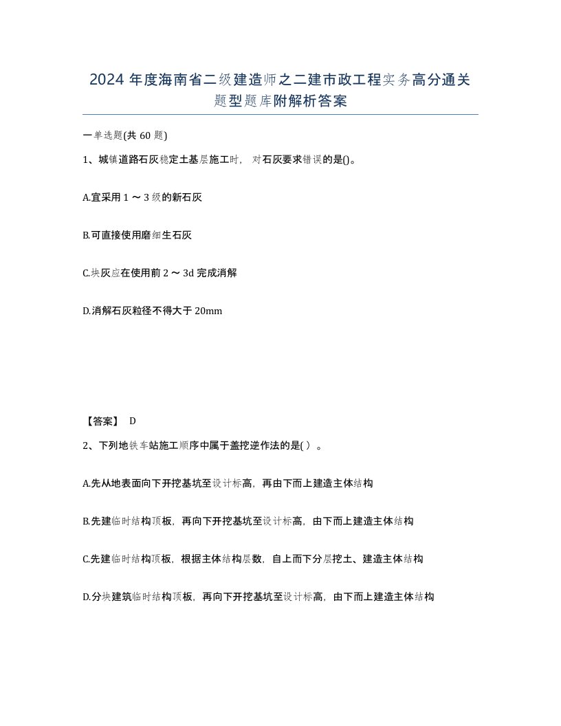 2024年度海南省二级建造师之二建市政工程实务高分通关题型题库附解析答案