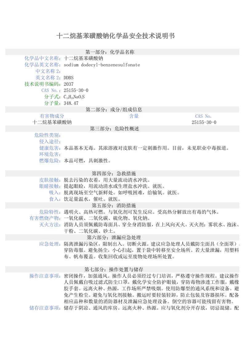 十二烷基苯磺酸钠化学品安全技术说明书