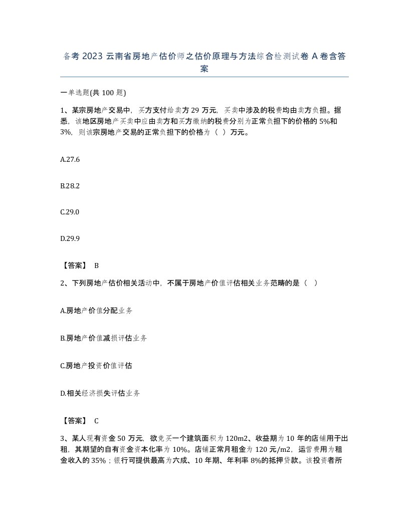 备考2023云南省房地产估价师之估价原理与方法综合检测试卷A卷含答案