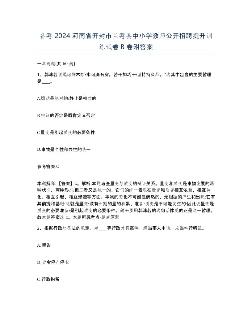 备考2024河南省开封市兰考县中小学教师公开招聘提升训练试卷B卷附答案