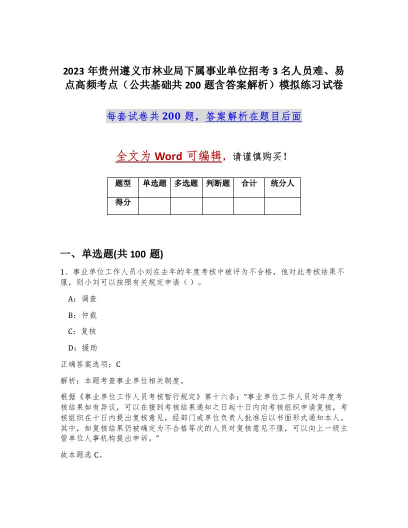 2023年贵州遵义市林业局下属事业单位招考3名人员难易点高频考点公共基础共200题含答案解析模拟练习试卷