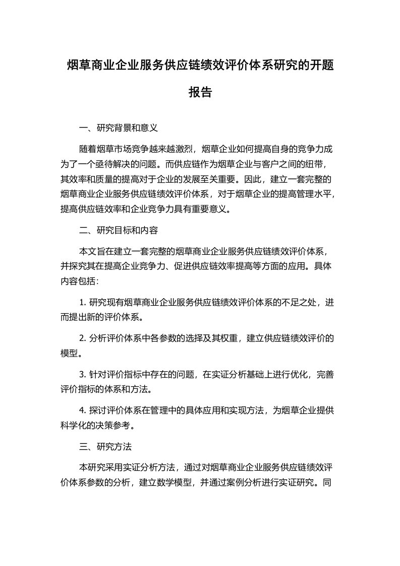 烟草商业企业服务供应链绩效评价体系研究的开题报告