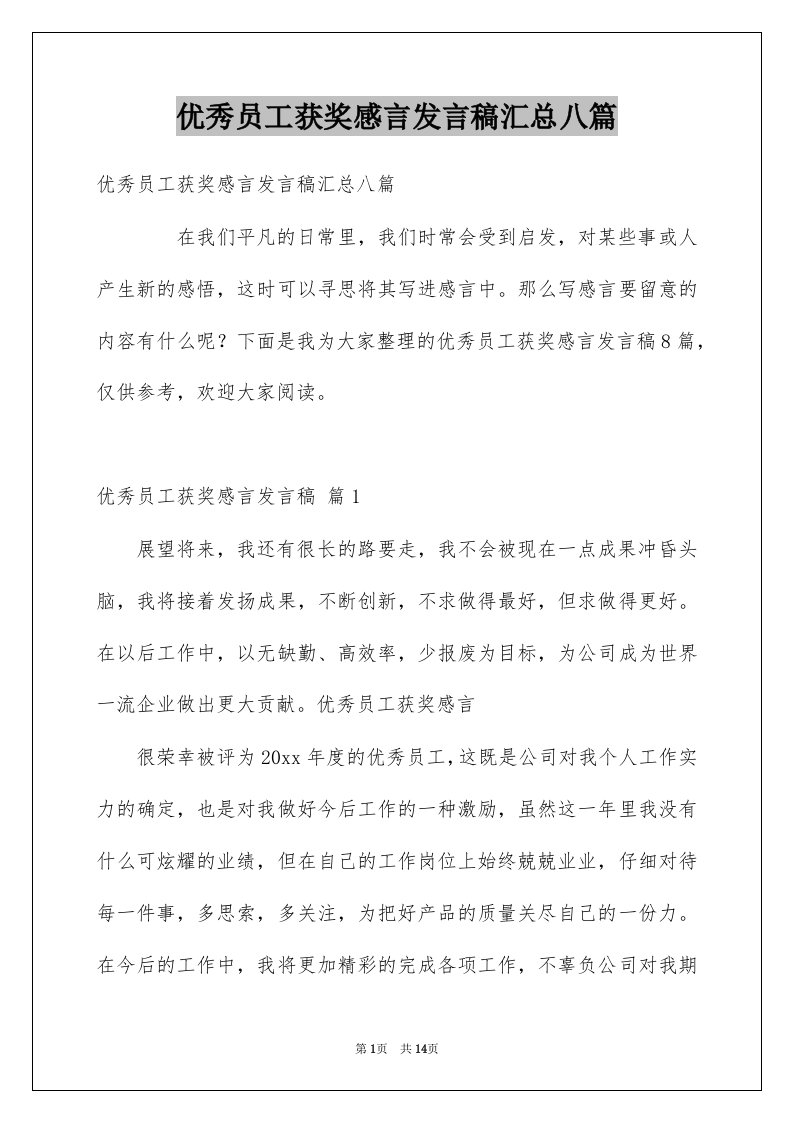 优秀员工获奖感言发言稿汇总八篇