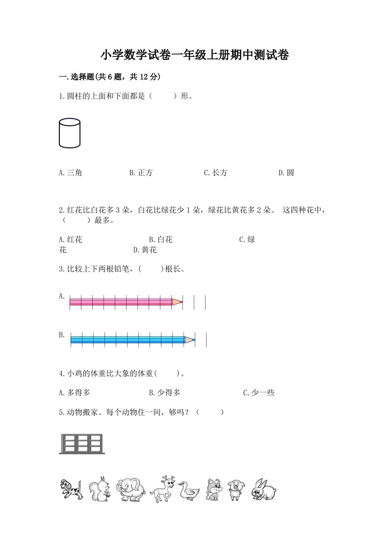 小学数学试卷一年级上册期中测试卷附参考答案（巩固）