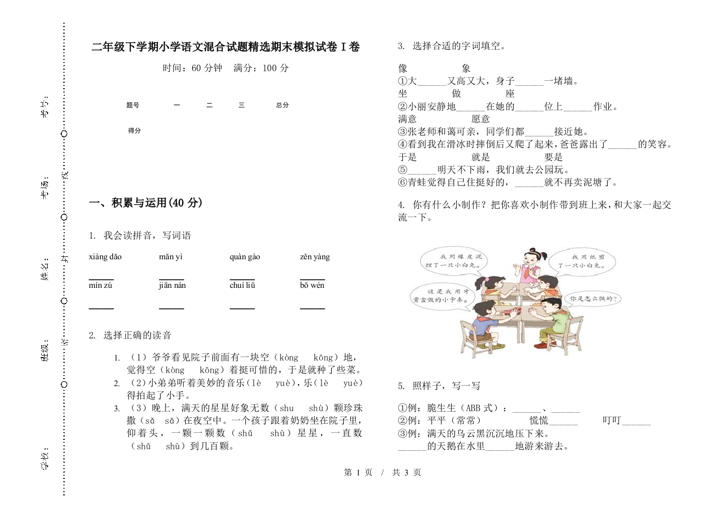 二年级下学期小学语文混合试题精选期末模拟试卷I卷