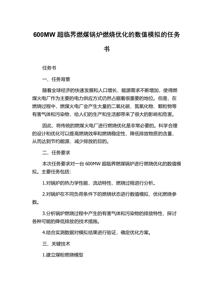 600MW超临界燃煤锅炉燃烧优化的数值模拟的任务书