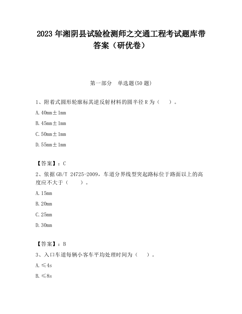 2023年湘阴县试验检测师之交通工程考试题库带答案（研优卷）