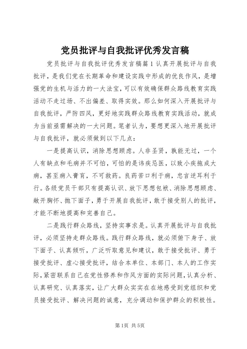 党员批评与自我批评优秀讲话稿