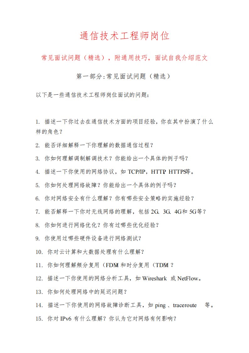 通信技术工程师岗位常见面试问题部分附面试技巧自我介绍