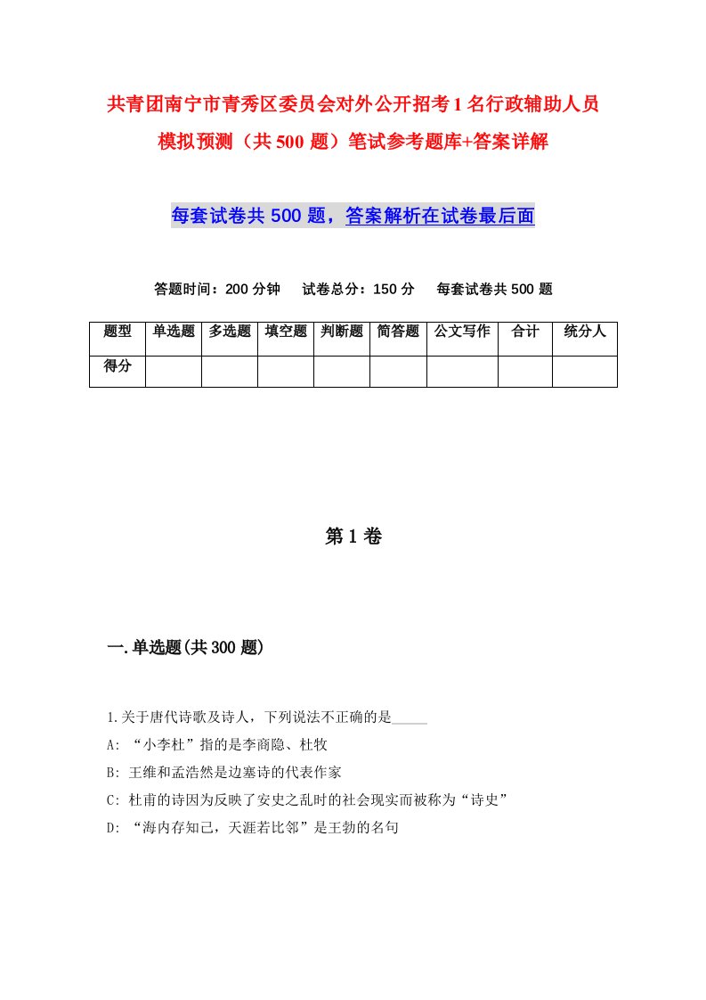 共青团南宁市青秀区委员会对外公开招考1名行政辅助人员模拟预测共500题笔试参考题库答案详解