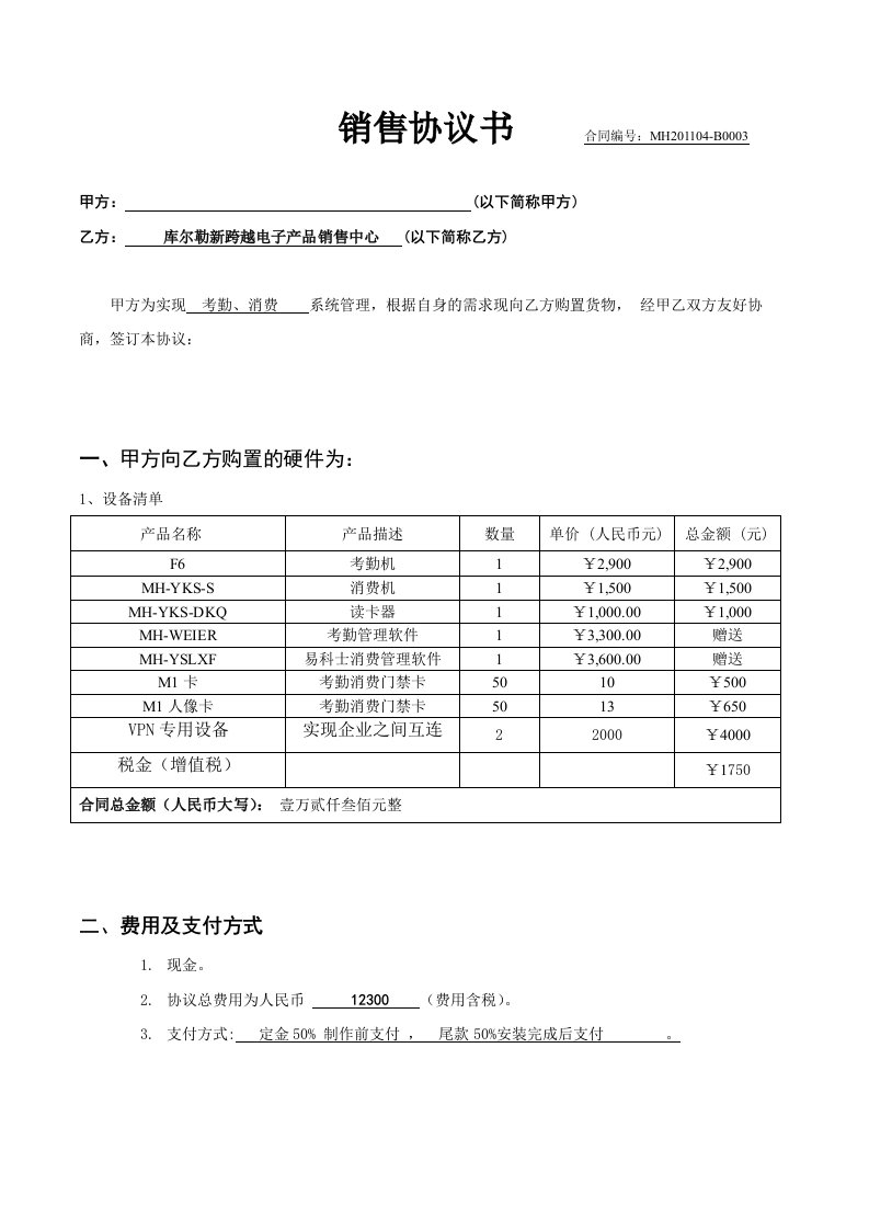 智能电子产品销售中心销售协议书(打印版)