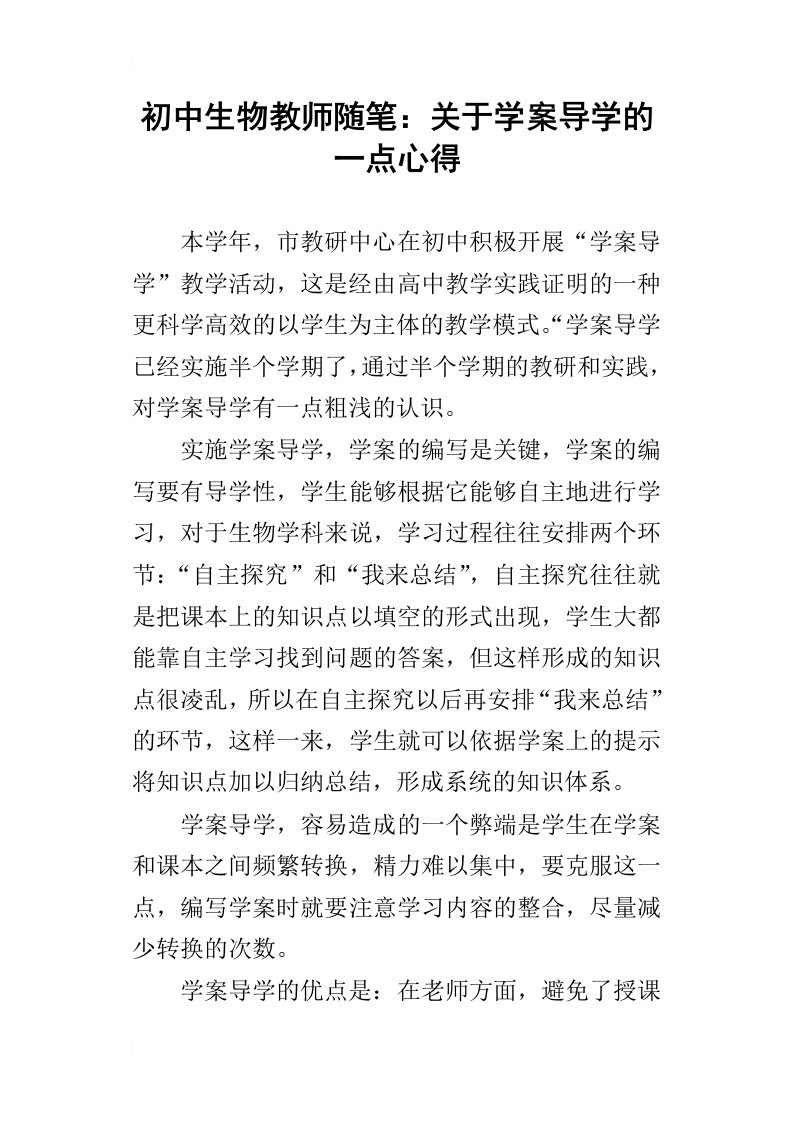 初中生物教师随笔：关于学案导学的一点心得