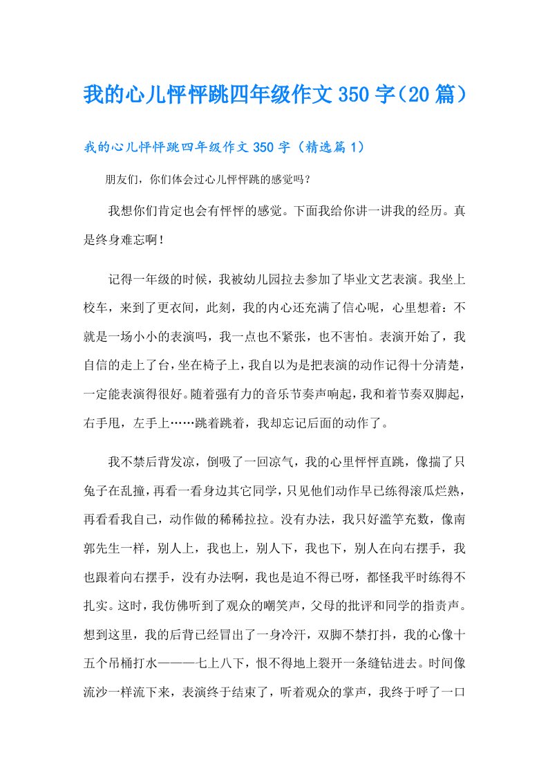 我的心儿怦怦跳四年级作文350字（20篇）