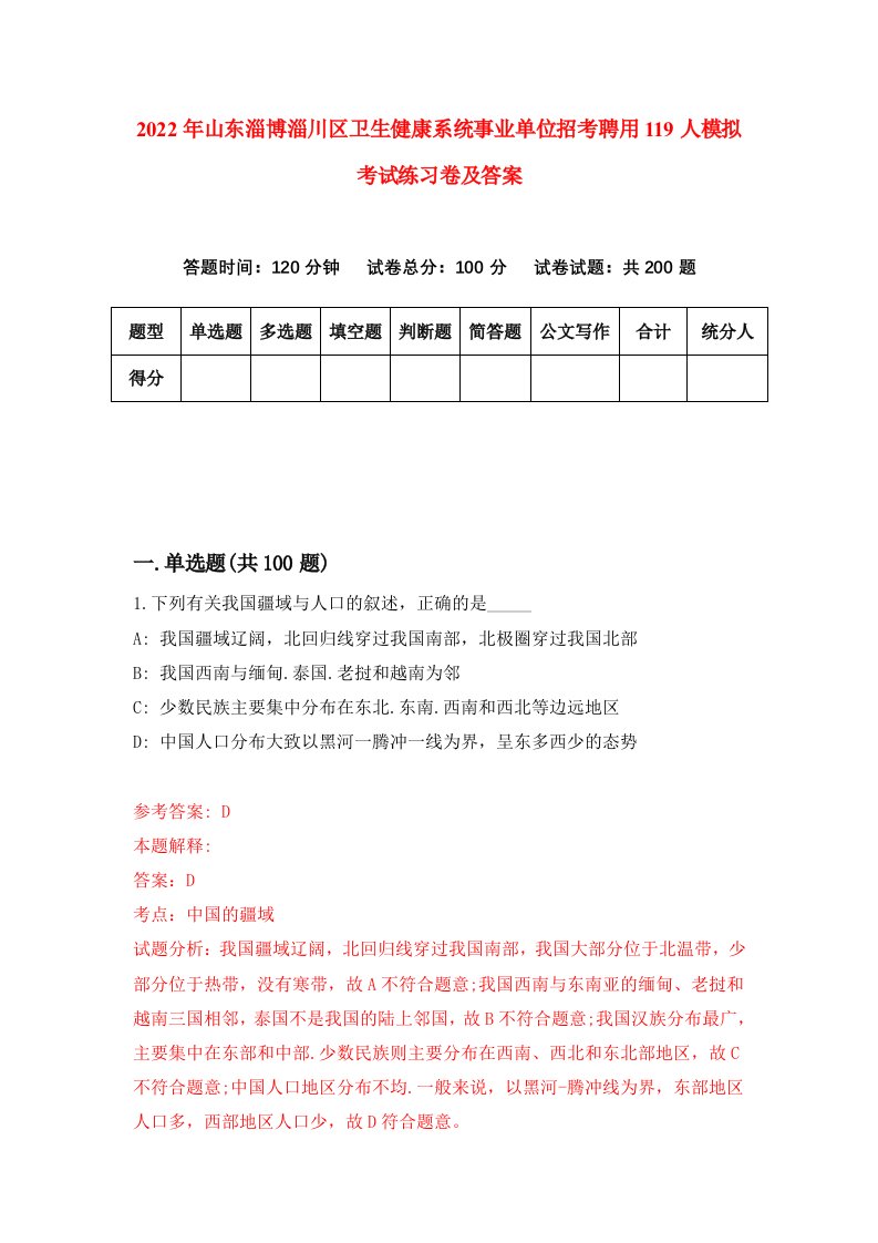 2022年山东淄博淄川区卫生健康系统事业单位招考聘用119人模拟考试练习卷及答案第2套