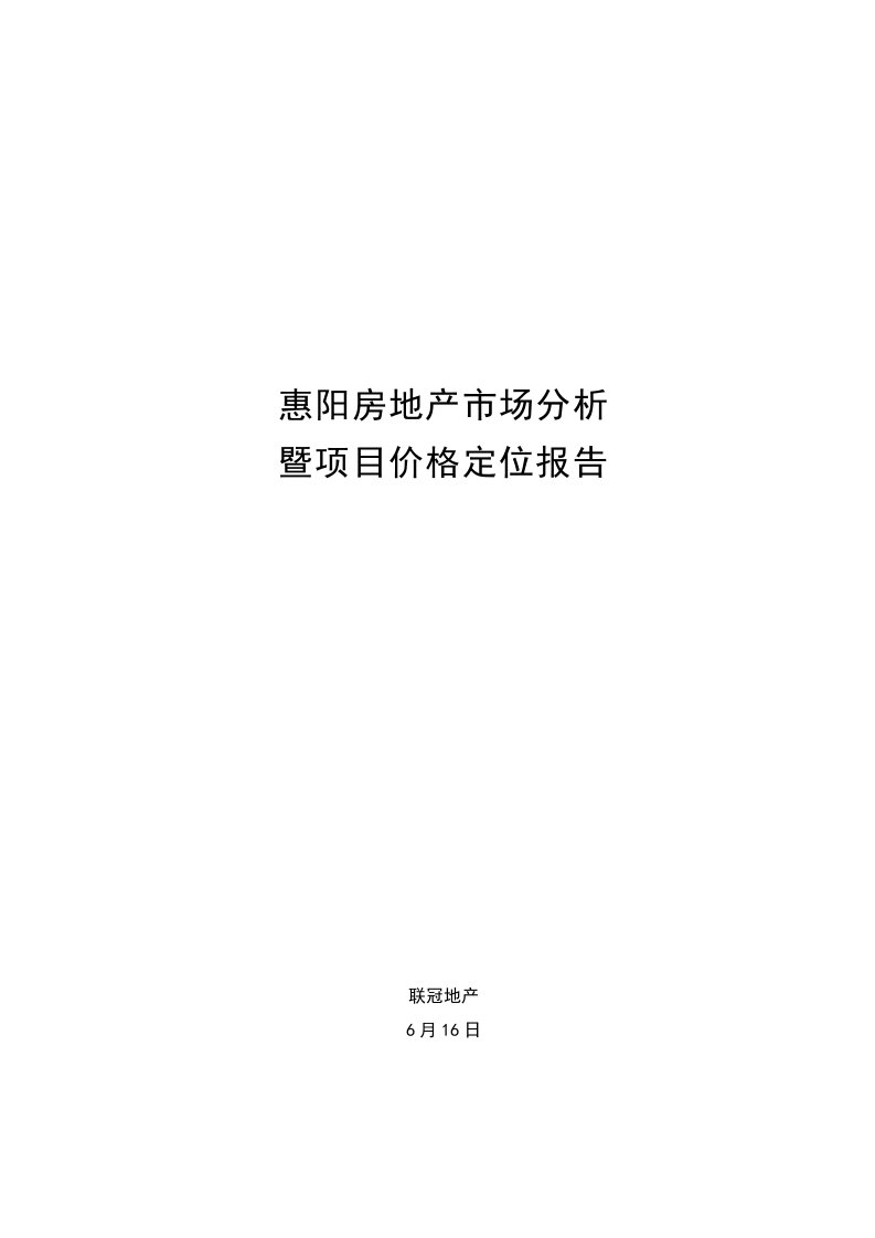 惠阳房地产市场分析专项项目价格及定位分析报告