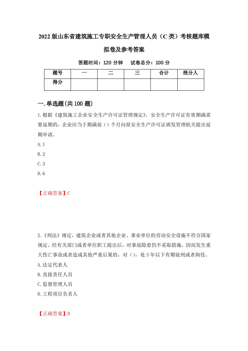 2022版山东省建筑施工专职安全生产管理人员C类考核题库模拟卷及参考答案第35次