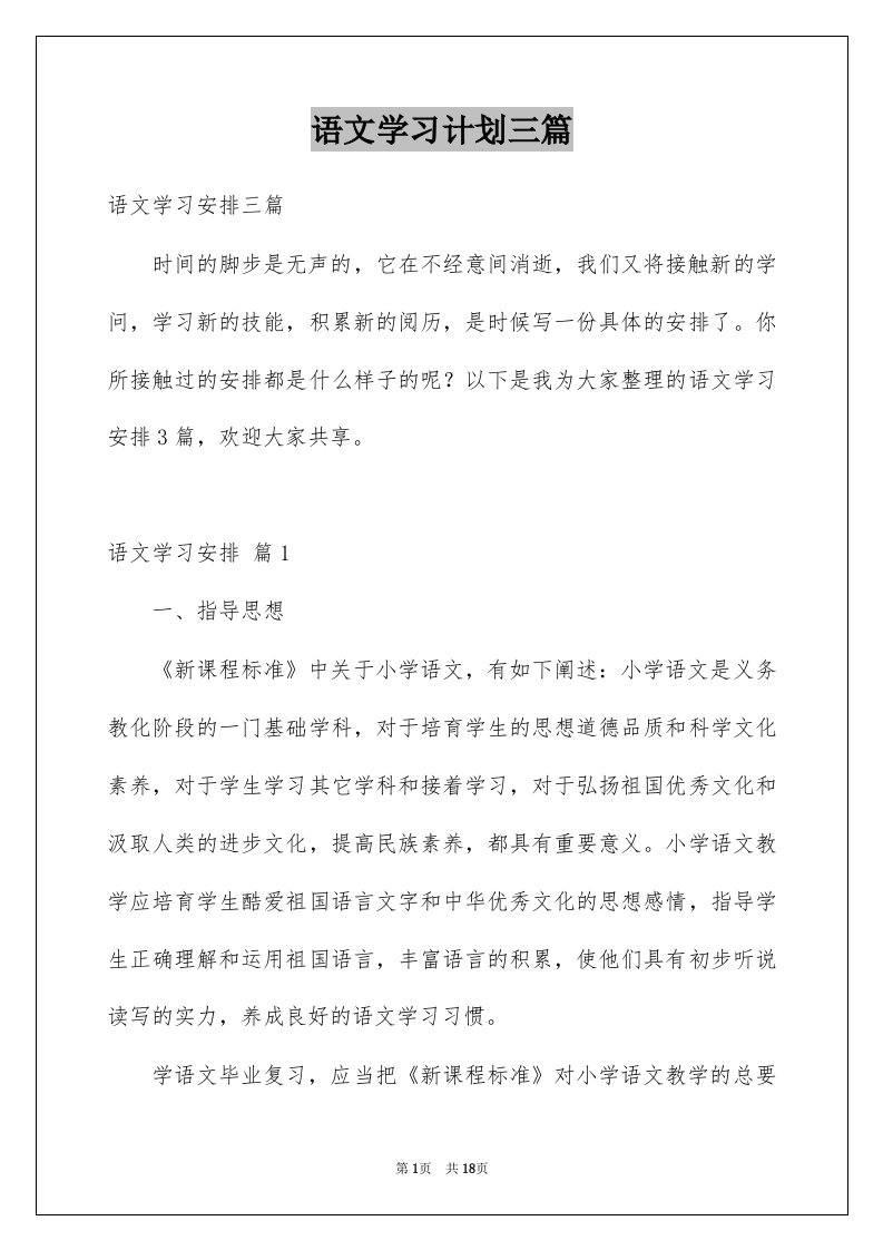 语文学习计划三篇汇总