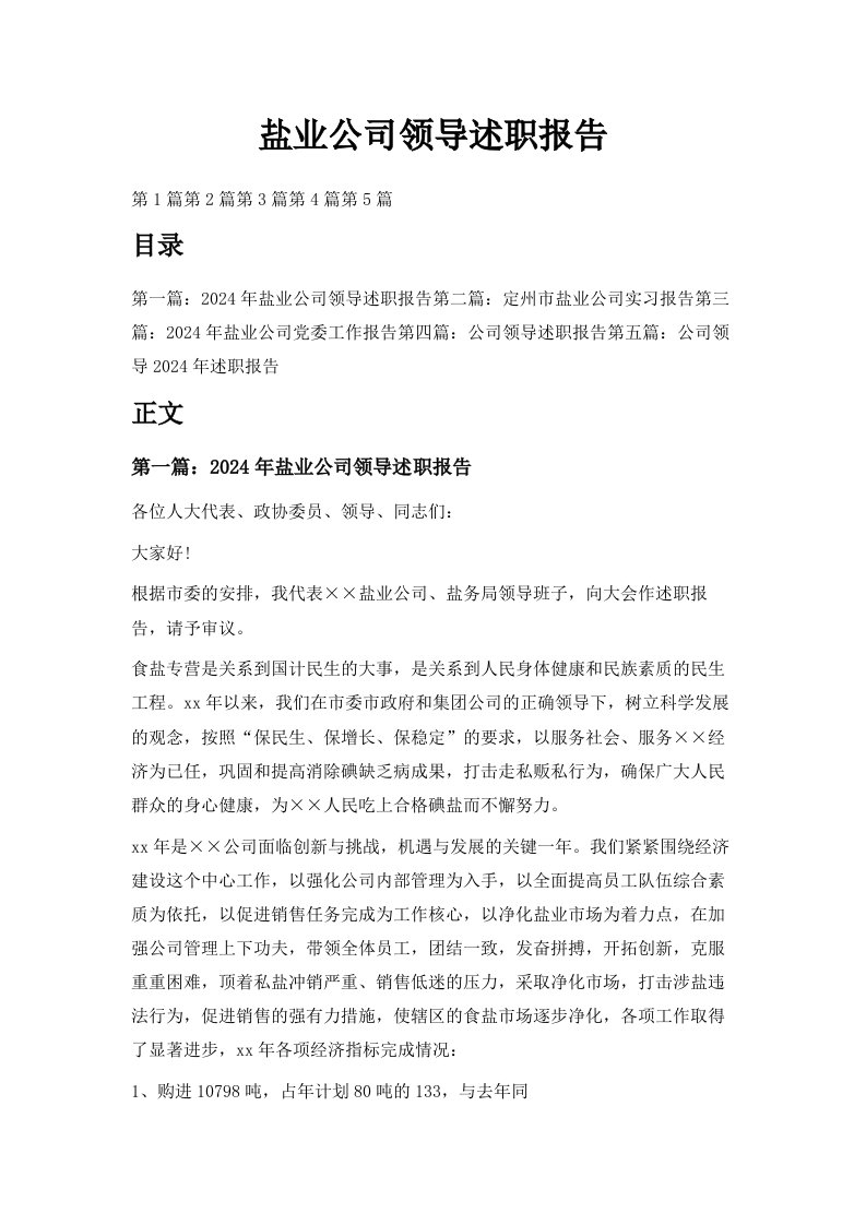 盐业公司领导述职报告