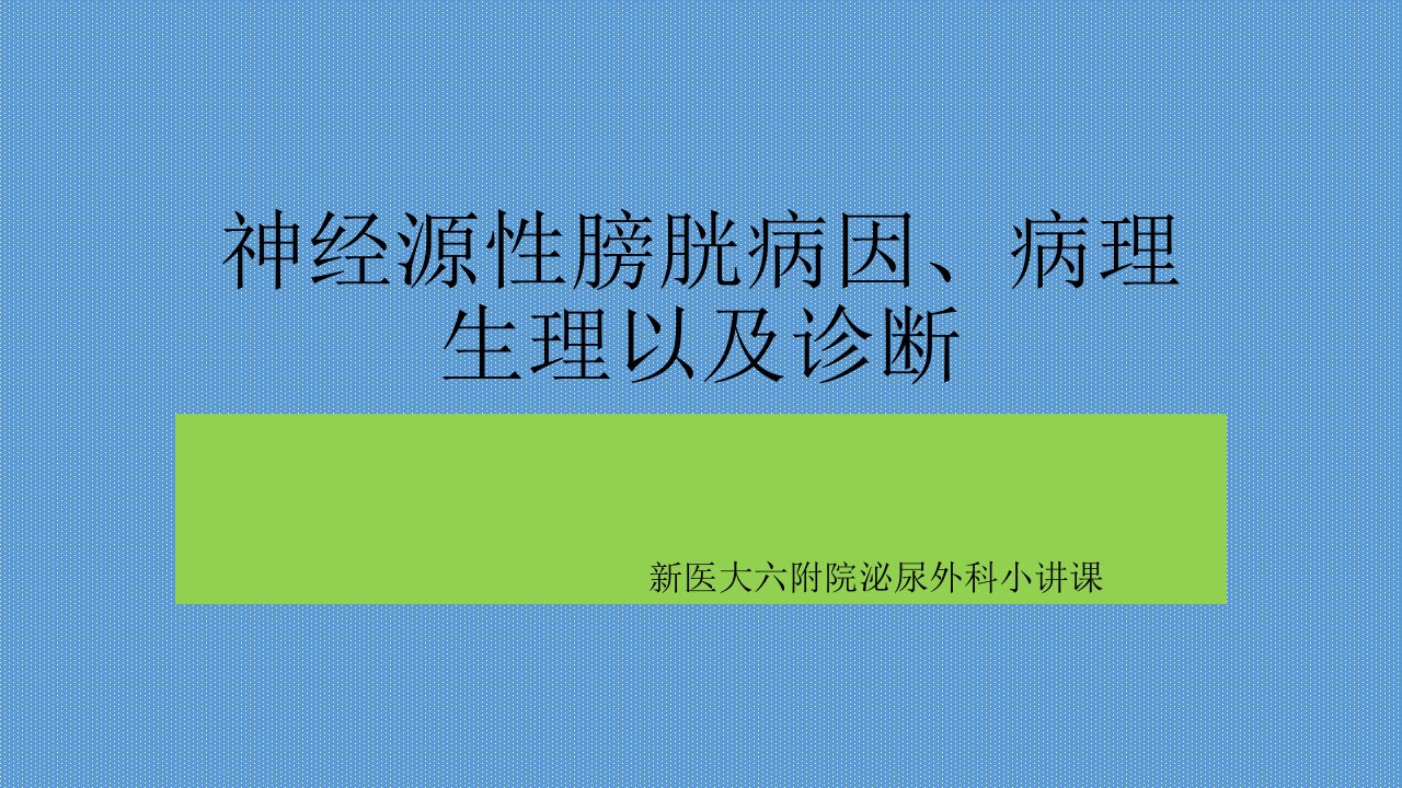 《神经源性膀胱的诊》PPT课件