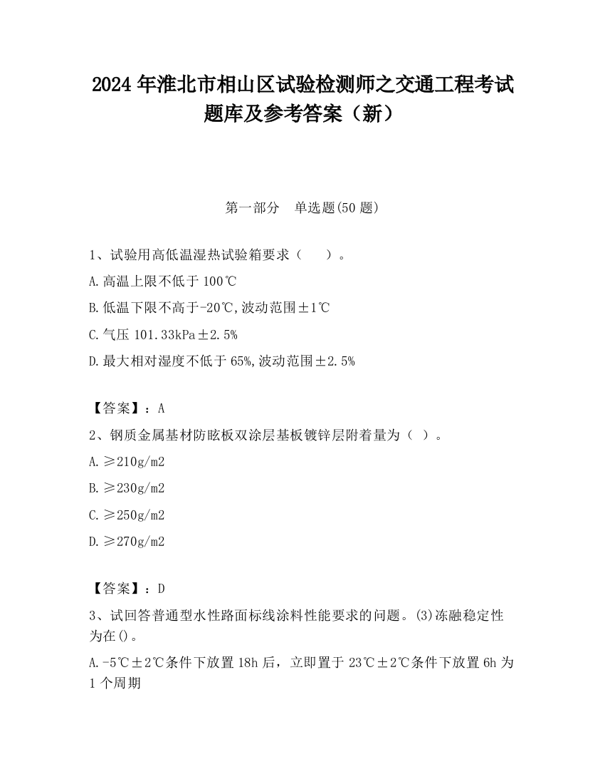 2024年淮北市相山区试验检测师之交通工程考试题库及参考答案（新）