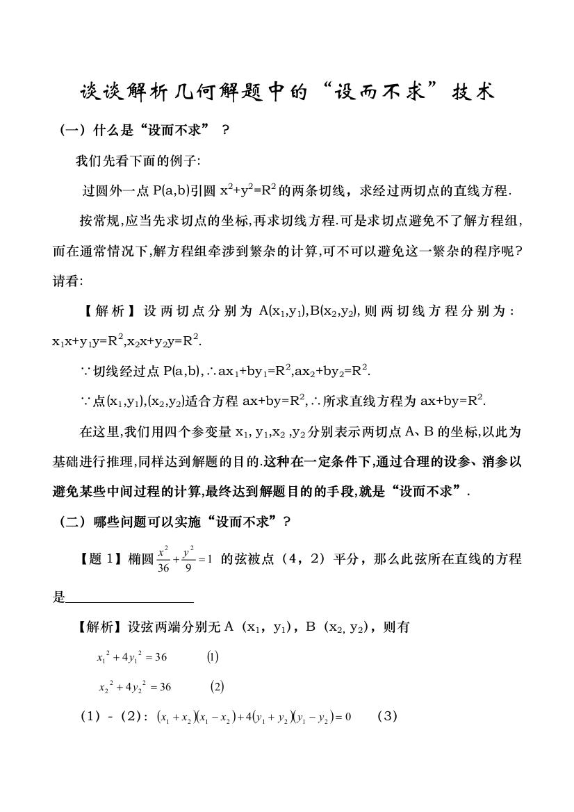 谈解析几何解题中的设而不求技术