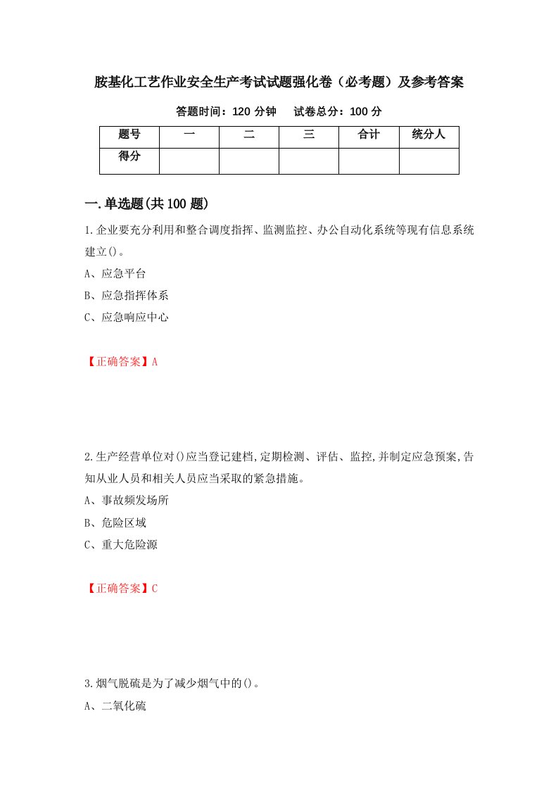 胺基化工艺作业安全生产考试试题强化卷必考题及参考答案90