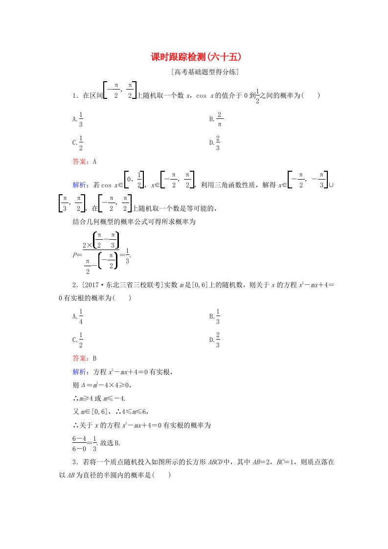 高考数学一轮复习第十一章计数原理概率随机变量及其分布课时跟踪检测65理新人教A版