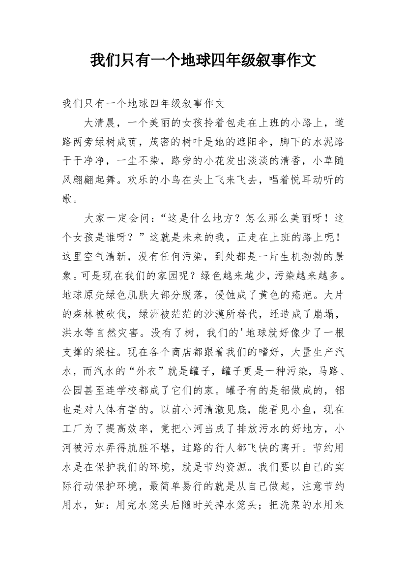 我们只有一个地球四年级叙事作文