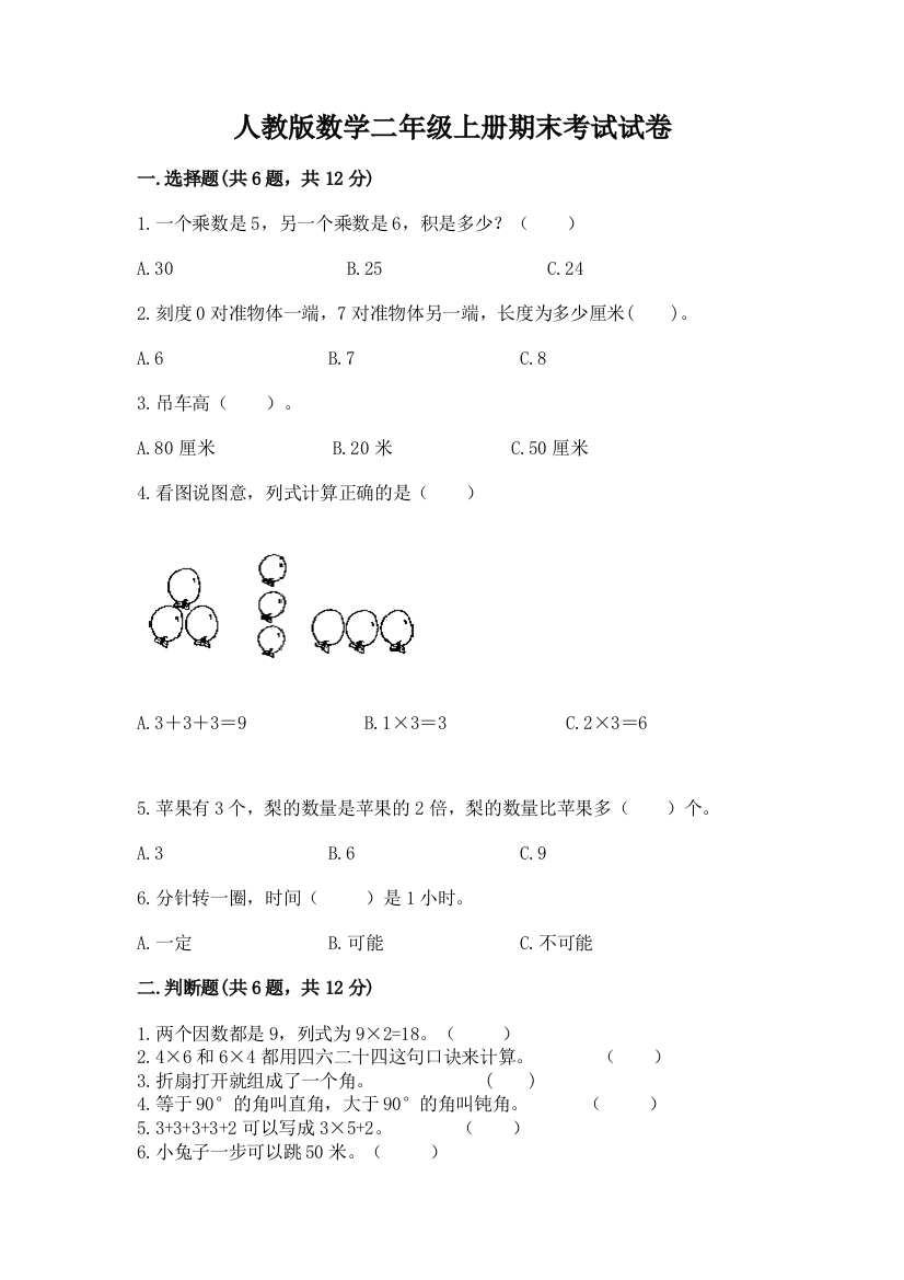 人教版数学二年级上册期末考试试卷及答案【全国通用】