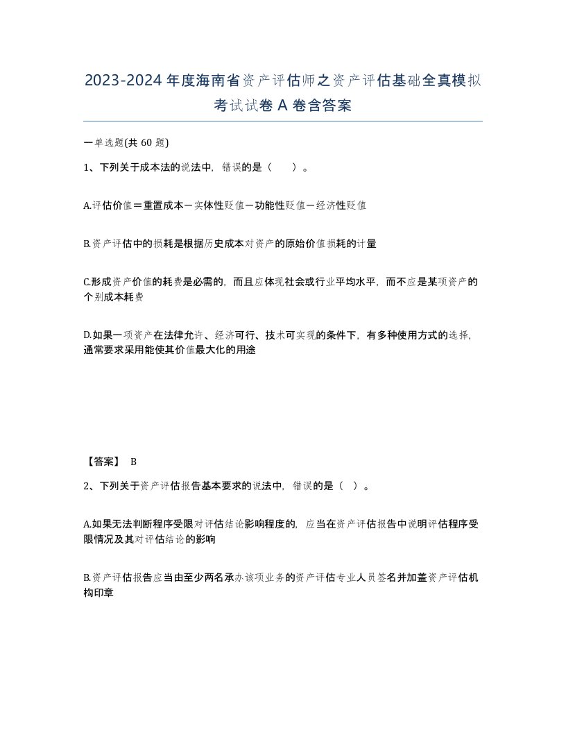 2023-2024年度海南省资产评估师之资产评估基础全真模拟考试试卷A卷含答案